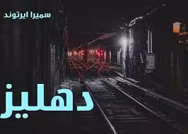 پی دی اف نسخه کامل رمان دهلیز ازسمیرا ایرتوند در ژانر عاشقانه و اجتماعی