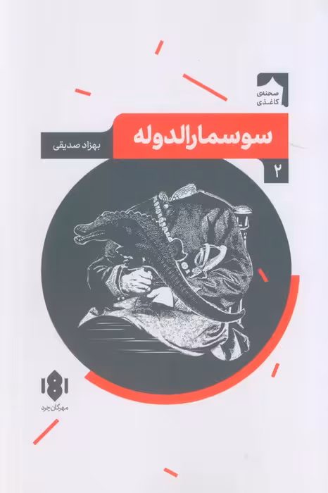 (صحنه کاغذی 2) - ناشربوک | خرید آنلاین کتاب
