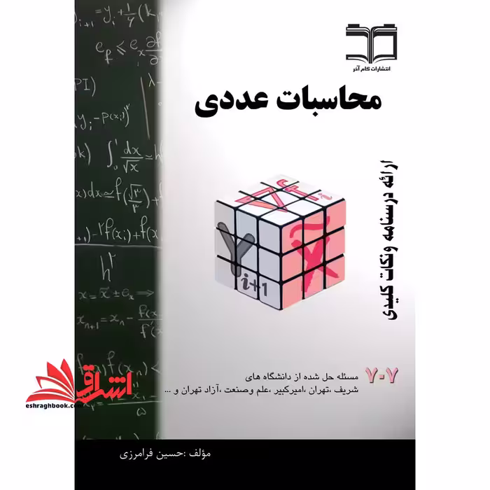 محاسبات عددی:خلاصه درس 707 مساله حل شده قابل استفاده برای دانشجویان رشته های فنی و مهندسی و علوم پایه - فروشگاه کتاب اشراق