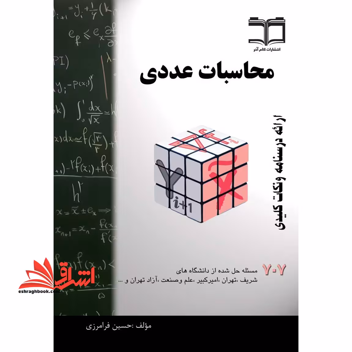 محاسبات عددی:خلاصه درس 707 مساله حل شده قابل استفاده برای دانشجویان رشته های فنی و مهندسی و علوم پایه - فروشگاه کتاب اشراق
