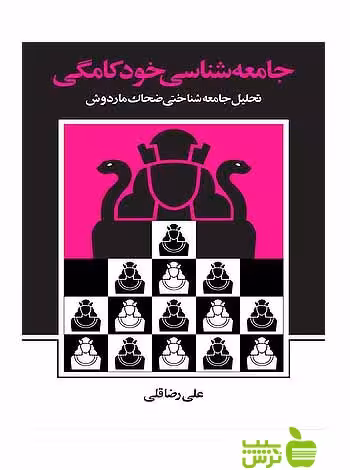 جامعه‌شناسی خودکامگی علی رضا‌قلی نی - سیب ترش - SibTorsh علی رضا‌قلی