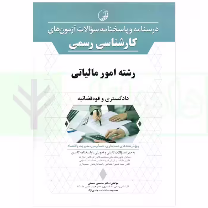 درسنامه و پاسخنامه سوالات آزمون های کارشناسی رسمی (دادگستری و قوه قضاییه) رشته امور مالیاتی