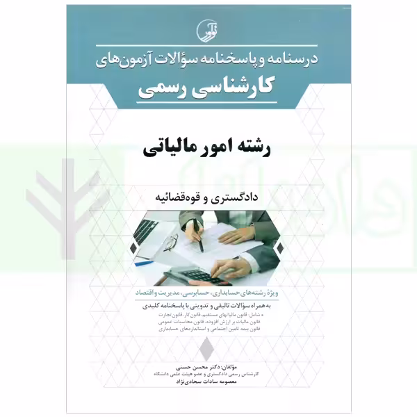 درسنامه و پاسخنامه سوالات آزمون های کارشناسی رسمی (دادگستری و قوه قضاییه) رشته امور مالیاتی
