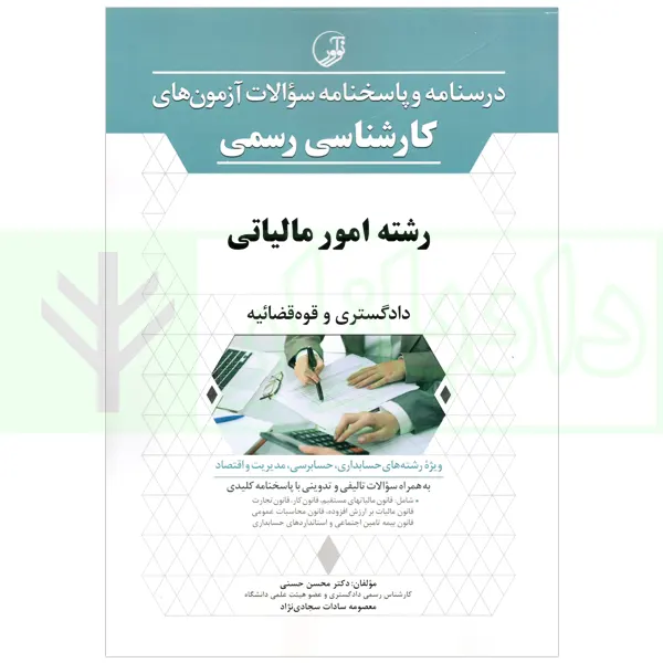 درسنامه و پاسخنامه سوالات آزمون های کارشناسی رسمی (دادگستری و قوه قضاییه) رشته امور مالیاتی