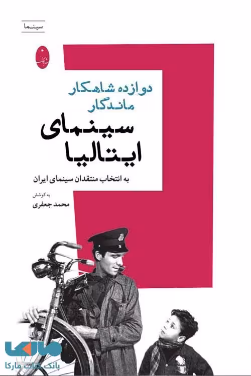 دوازده شاهکار ماندگار سینمای ایتالیا شباهنگ