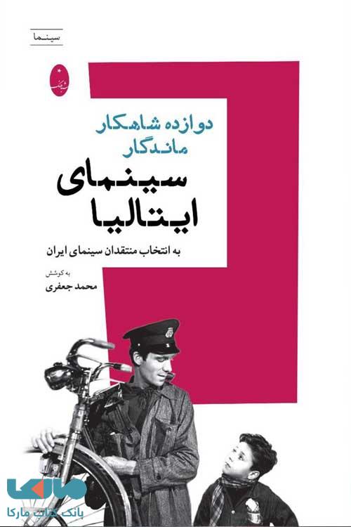 دوازده شاهکار ماندگار سینمای ایتالیا شباهنگ