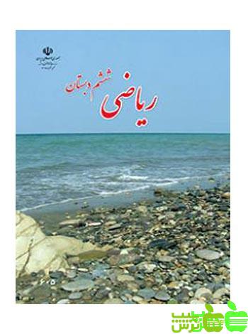 درسی ریاضی ششم ابتدایی - سیب ترش - SibTorsh خرید با تخفیف ویژه