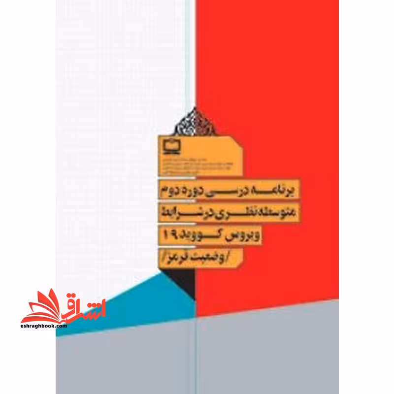 *پرینت سیاه و سفید* برنامه درسی دوره دوم متوسطه در شرایط ویروس کویید 19 وضعیت قرمز - فروشگاه کتاب اشراق