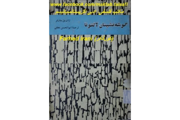کتاب گوشه نشينان آلتونا - کتابخانه مجازی واتیکان