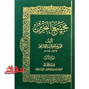 مجمع البحرین (3 جلدی) - فروشگاه کتاب اشراق