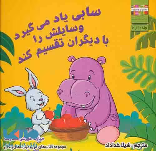 من و مهارت های زندگی10 (سابی یاد می گیرد وسایلش را با دیگران تقسیم کند) نشر ابوعطا