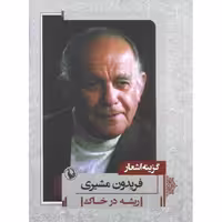 گزینه اشعار فریدون مشیری (جیبی)