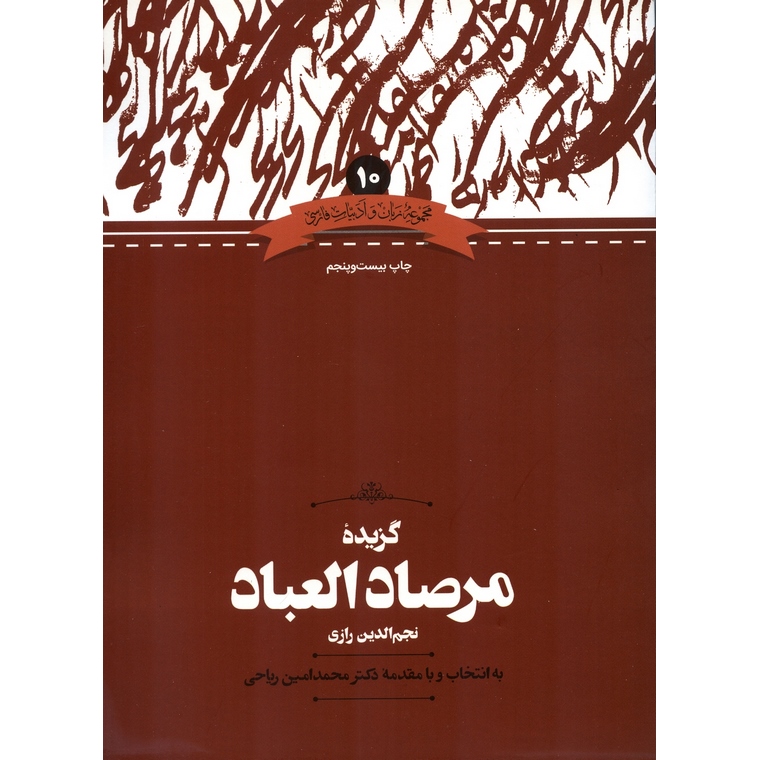 گزیده مرصاد العباد