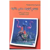 کتاب ماجراهایی که مو به تنتان سیخ می کند (انتقام کوتوله های باغچه) اثر آر ال استاین