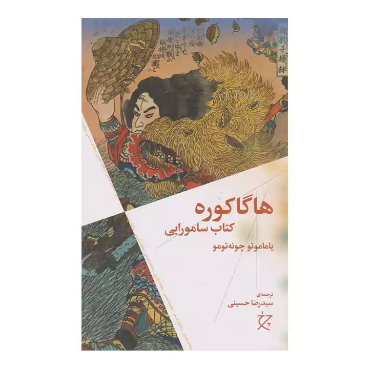 کتاب هاگاکوره کتاب سامورایی
