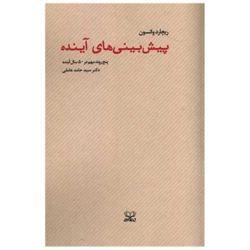 کتاب پیش بینی های آینده اثر ریچارد واتسون
