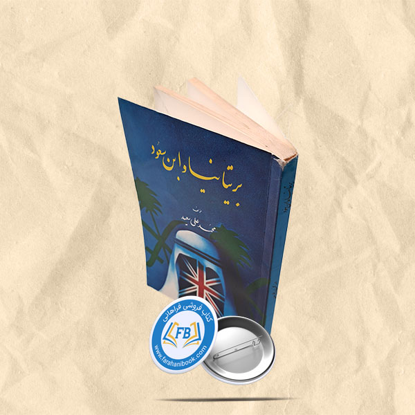 بریتانیا و ابن سعود