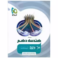 کتاب هندسه دهم میکرو (3493) اثر آرش عمید