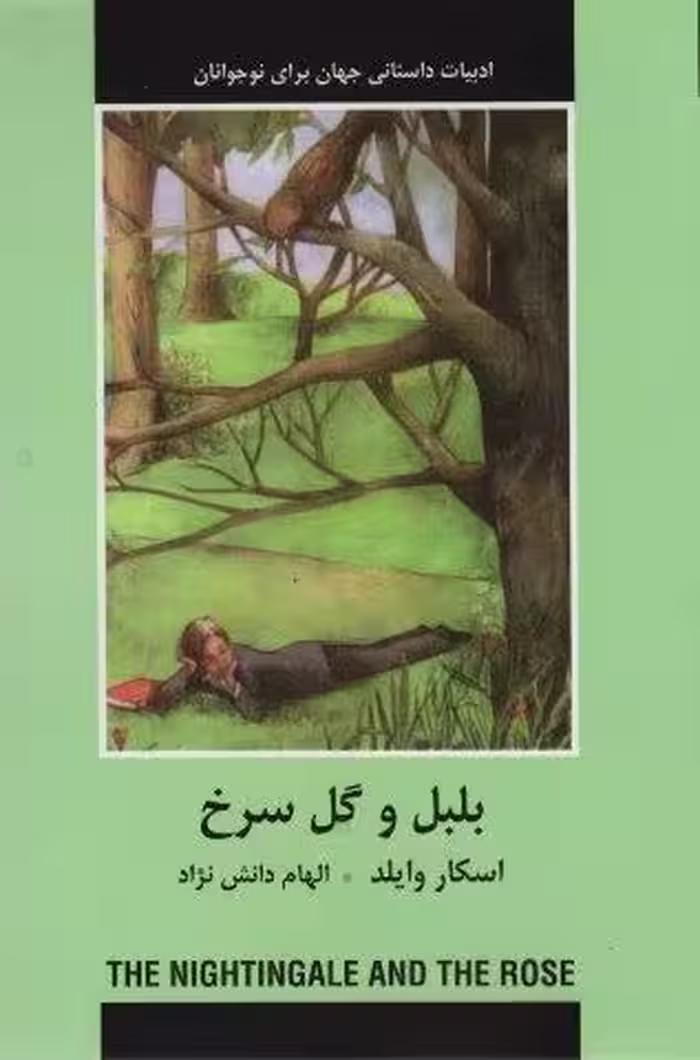 بلبل و گل سرخ (ادبیات داستانی جهان برای نوجوانان)