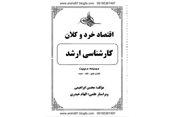 📝جزوه: اقتصاد خرد و کلان (کارشناسی ارشد) 🖊تالیف: محسن ابراهیمی 🏛 موسسه آموزش عالی آزاد ماهان - کتابخانه مجازی واتیکان