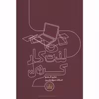 کتاب لذت کار کردن اثر ماری کندو و اسکات سوننشین انتشارات شمشاد