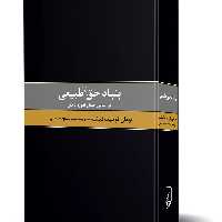 کتاب بنیاد حق طبیعی نوشته یوهان گوتلیب فیشته انتشارات ققنوس
