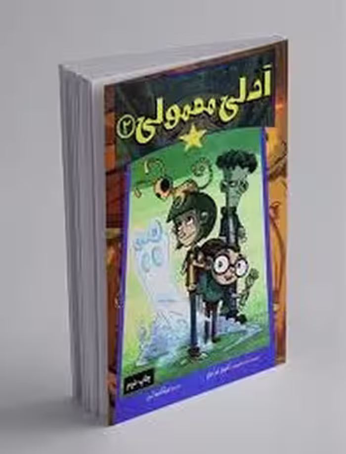 آدلی معمولی 2 | مرکز فرهنگی آبی