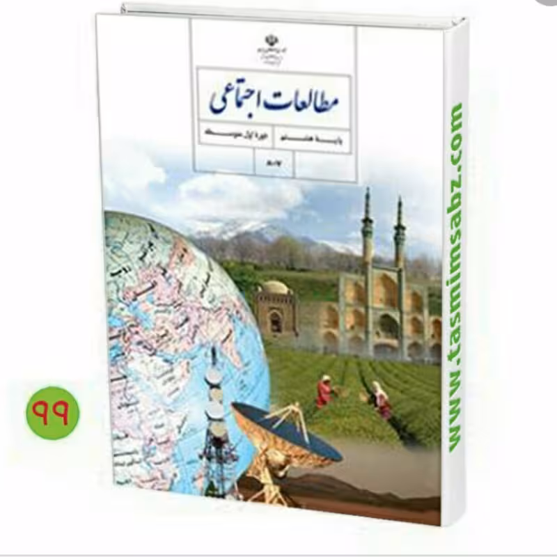 دانلود فایل سوالات مطالعات هشتم