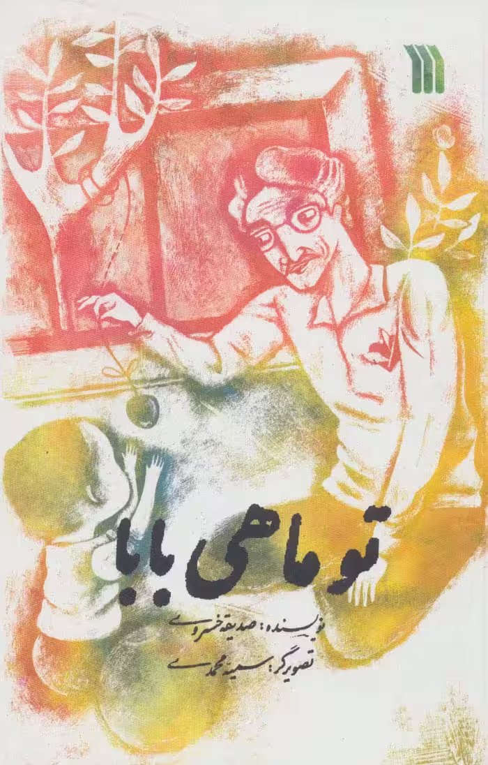 تو ماهی بابا - ناشربوک | خرید آنلاین کتاب