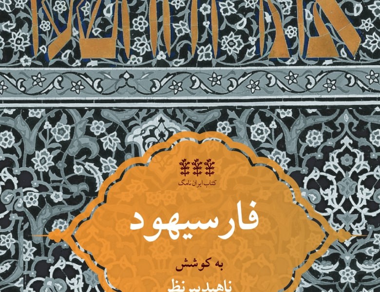 فارسیهود