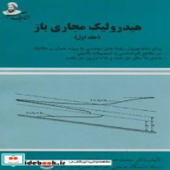 قیمت و خرید کتاب هیدرولیک مجاری باز ج1 | ایده بوک