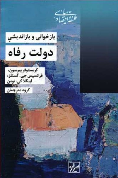 بازخوانی و بازاندیشی دولت رفاه