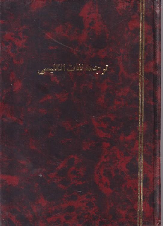 خرید کتاب ترجمه لغات انگلیسی — کتابسرای طه