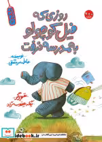خرید کتاب یک جور دیگر 3 روزی که فیل کوچولو به مدرسه نرفت | ایده بوک