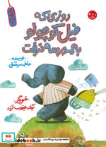خرید کتاب یک جور دیگر 3 روزی که فیل کوچولو به مدرسه نرفت | ایده بوک