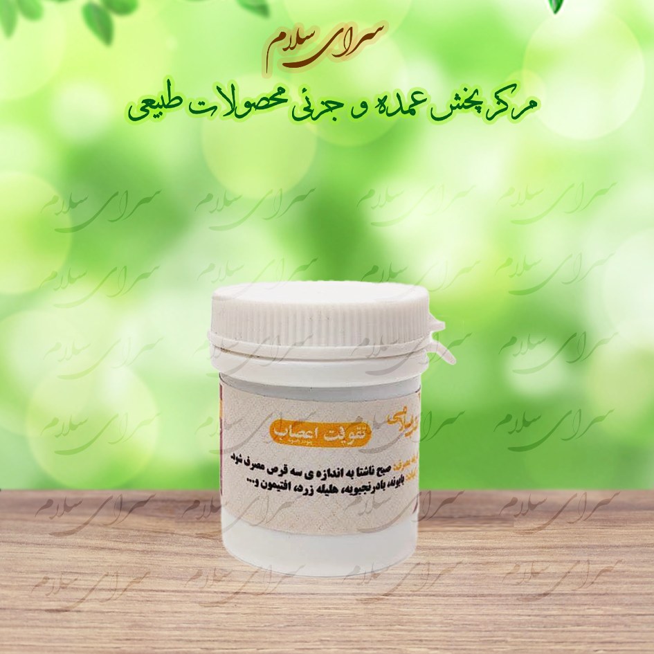 ترکیب گیاهی (حب) تقویت اعصاب