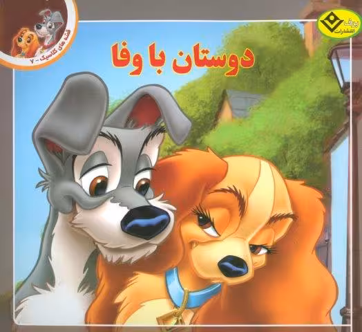 قصه های کلاسیک 7 (دوستان با وفا)،(گلاسه)