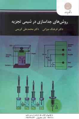 روش های جداسازی در شیمی تجزیه ( فرهنگ میزانی – محمدعلی کریمی )