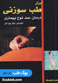 آموزش طب سوزنی درمان صد نوع بیماری