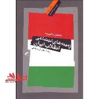 کتاب زمینه های اجتماعی انقلاب ایران - فروشگاه کتاب اشراق