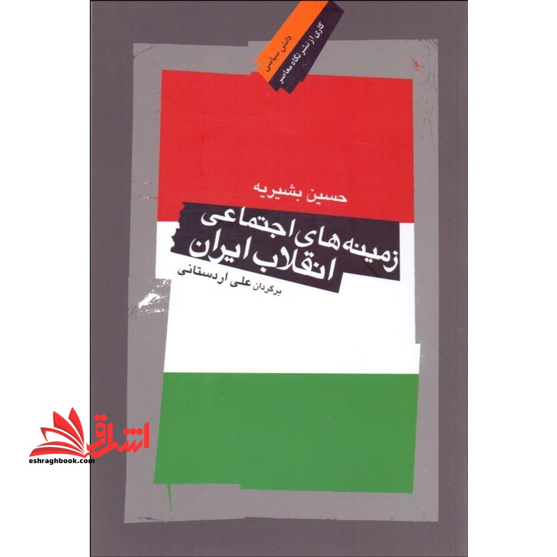 کتاب زمینه های اجتماعی انقلاب ایران - فروشگاه کتاب اشراق