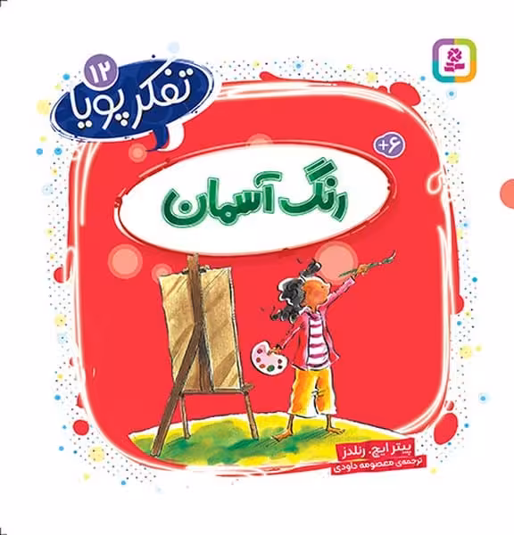 تفکر پویا 12 (رنگ آسمان) - کتاب‌فروشی کوچه کتاب