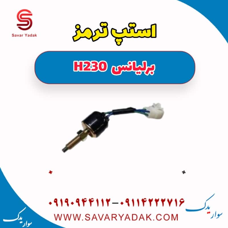 استپ ترمز برلیانس H230