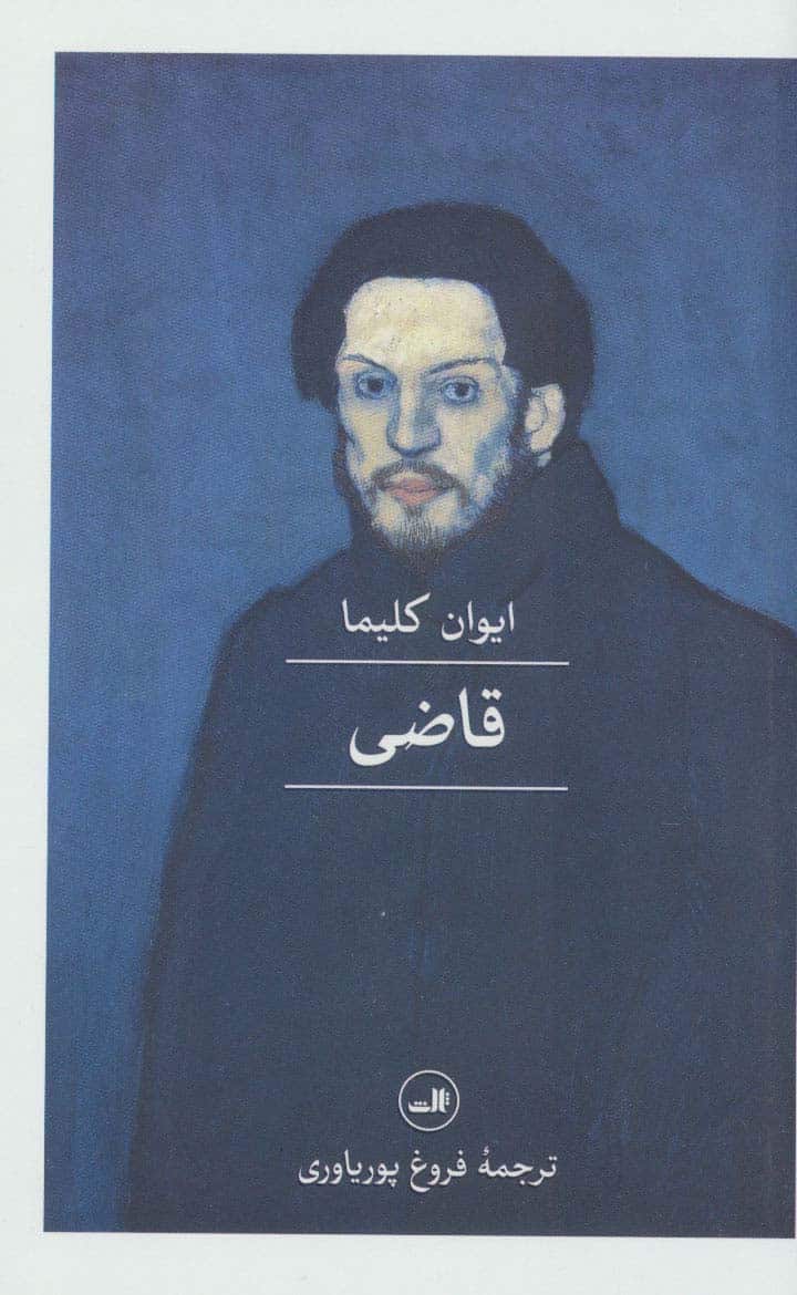 قاضی - کتابفروشی کوچه کتاب