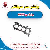 واشر سرسیلندر برلیانس H320