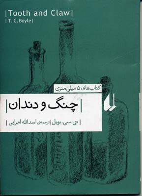کتابهای 5 میلی متری 7: چنگ و دندان