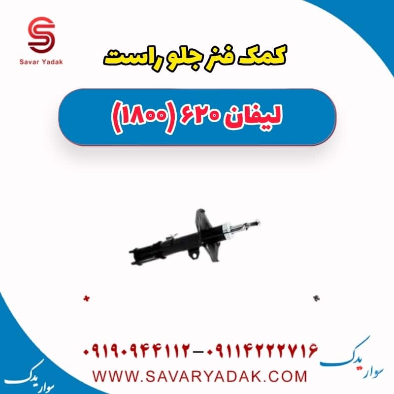 کمک فنر جلو راست لیفان 620 موتور 1800
