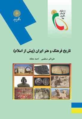 تاریخ فرهنگ و هنر ایران – پیش از اسلام ( علی اکبر مستقیمی – احمد دهقان )