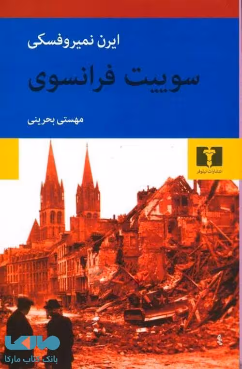 سوییت فرانسوی نشر نیلوفر