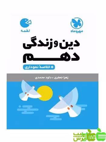 دین و زندگی دهم لقمه مهروماه - سیب ترش - SibTorsh تخفیف ویژه